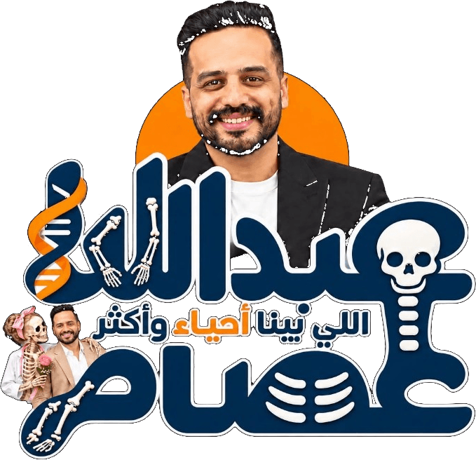 د. عبدالله عصام